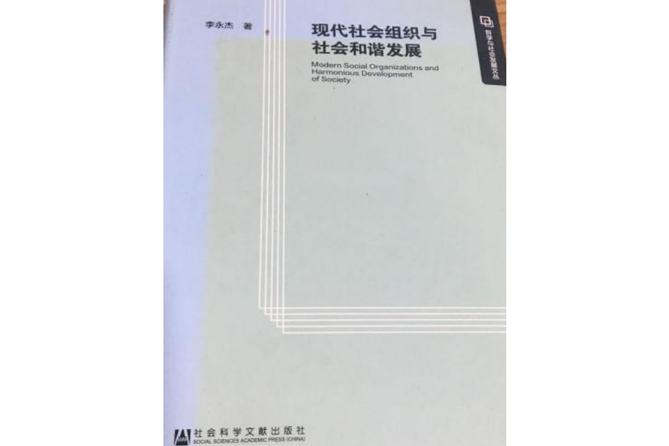 現代社會組織與社會和諧發展