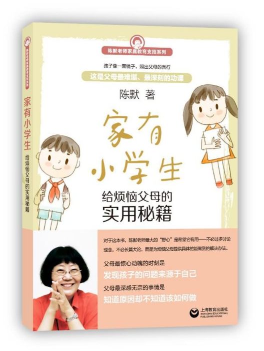 家有小學生——給煩惱父母的實用秘籍