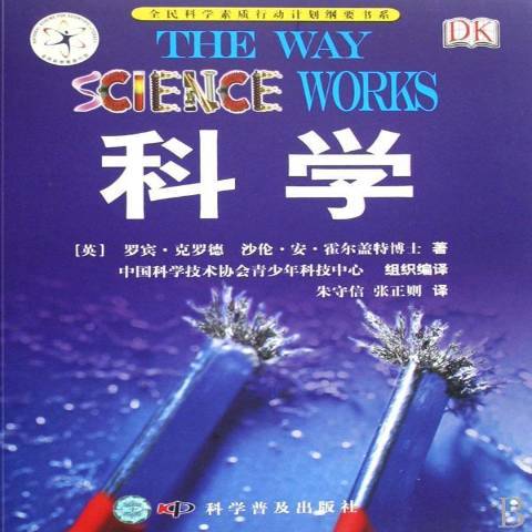 科學(2008年科學普及出版社出版的圖書)