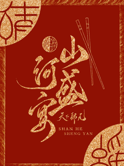 山河盛宴(天下歸元創作的全新古言類網路小說)