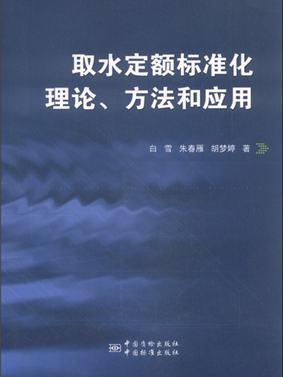 取水定額標準化理論、方法和套用