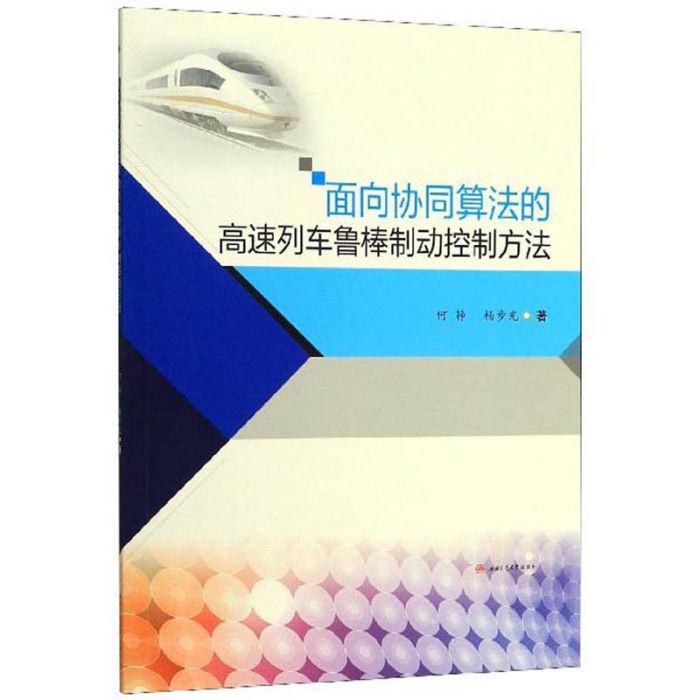 面向協同算法的高速列車魯棒制動控制方法