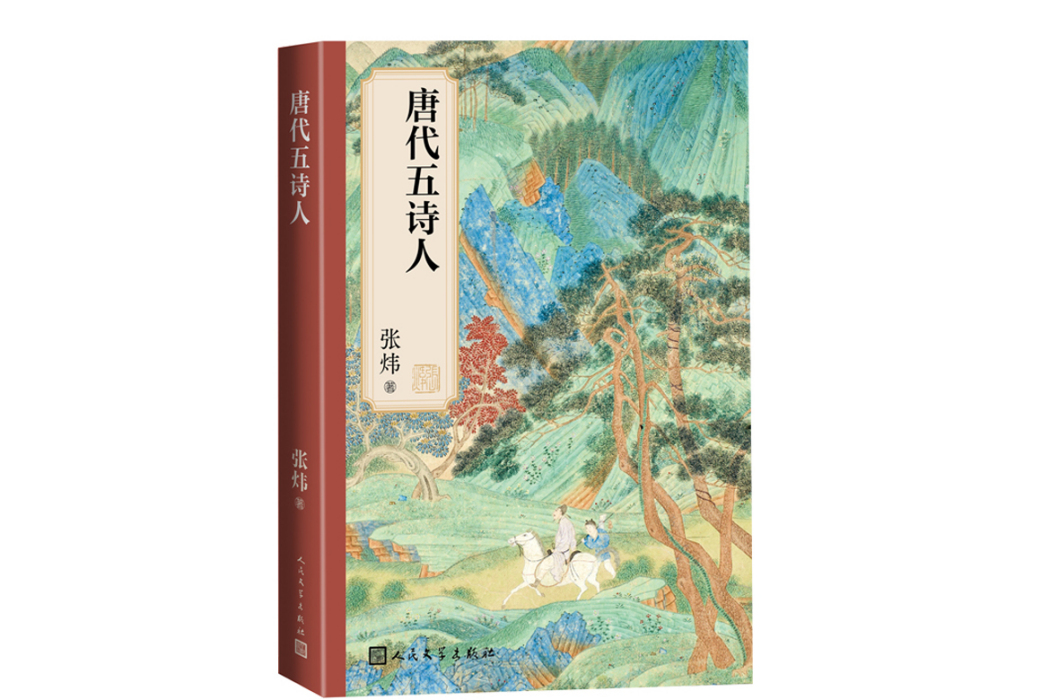 唐代五詩人(2023年人民文學出版社出版的圖書)