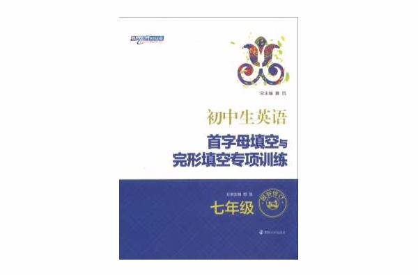 7年級英語首字母填空與完形填空專項訓練