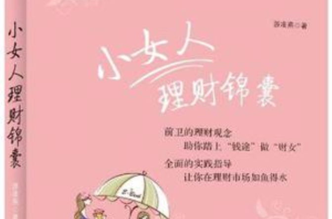 小女人理財錦囊