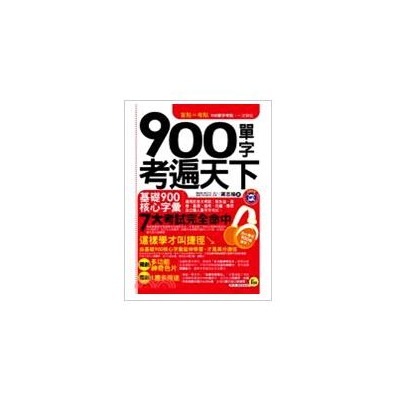 900單字考遍天下