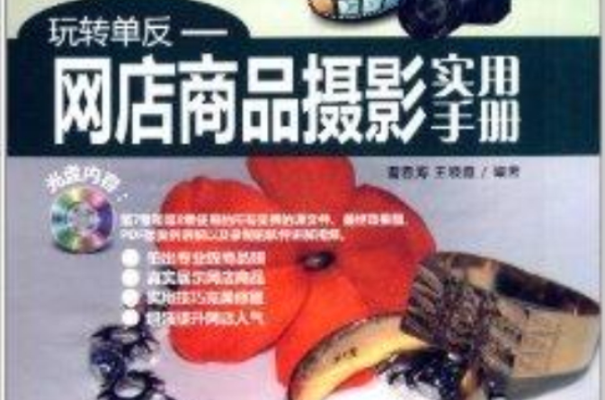 玩轉單眼：網店商品攝影實用手冊