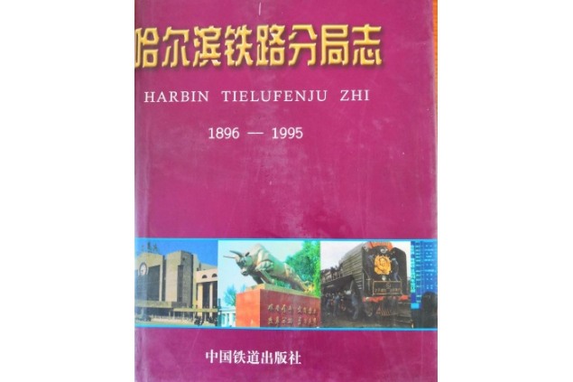 哈爾濱鐵路分局志：1896～1995