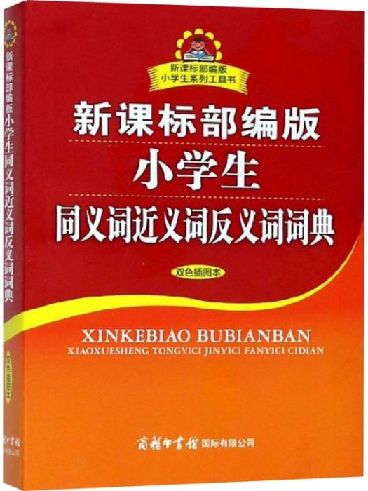 新課標部編版小學生同義詞近義詞反義詞詞典(2018年商務印書館國際有限公司出版的圖書)