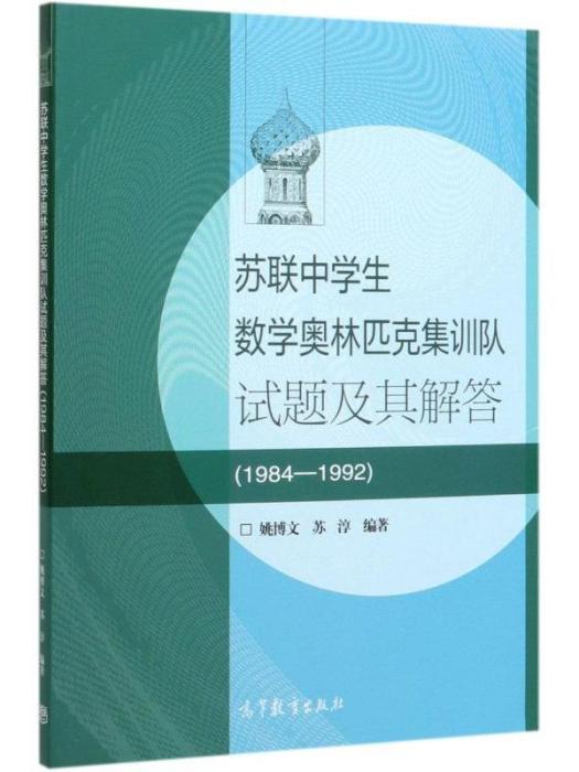 蘇聯中學生數學奧林匹克集訓隊試題及其解答(1984-1992)