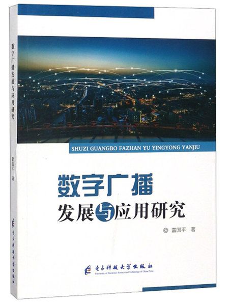 數字廣播發展與套用研究