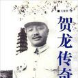 賀龍傳奇(2005年中國社會出版社出版書籍)