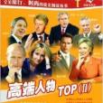 高端人物TOP2