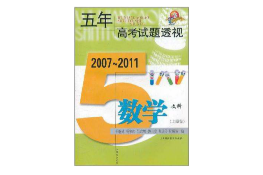 (2007～2011)五年高考試題透視數學文科（上海卷）