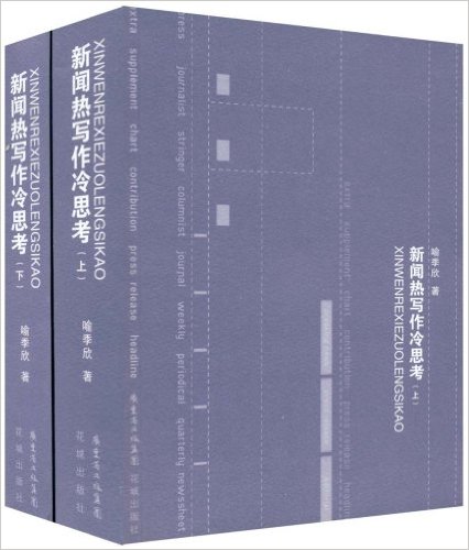 新聞熱寫作冷思考