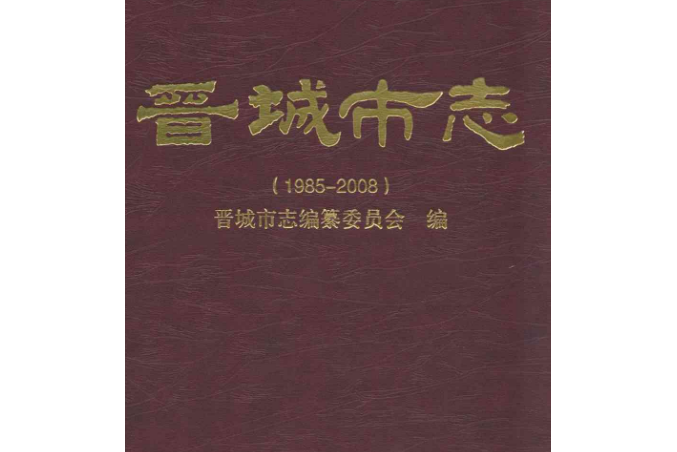 《晉城市志》中冊(1985-2008)