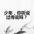 少年，你聽說過傳說嗎？