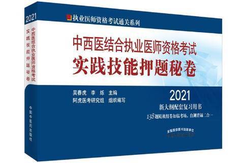 2021中西醫結合執業醫師資格考試實踐技能押題秘卷