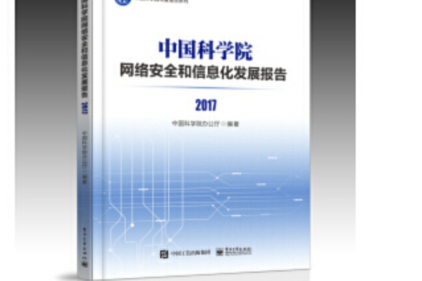 中國科學院網路安全和信息化發展報告2017