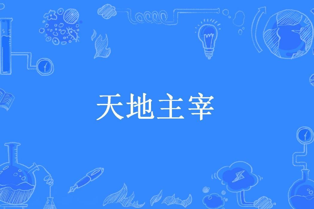 天地主宰(碼字所著小說)