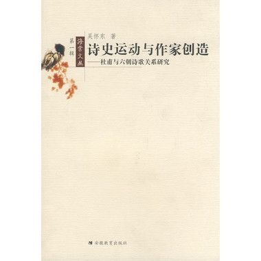 詩史運動與作家創造：杜甫與六朝詩歌關係研究