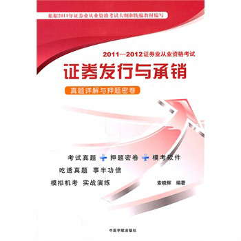 2011-2012證券業從業資格考試：證券發行與承銷真題詳解與押題密卷