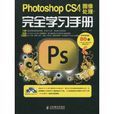 PhotoshopCS4中文版圖像處理完全學習手冊(Photoshop CS4中文版圖像處理完全學習手冊)