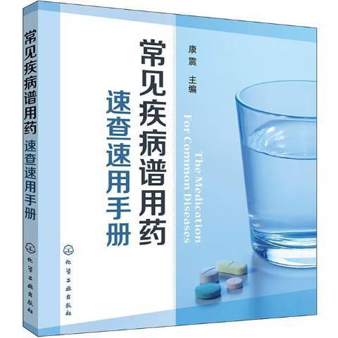 常見疾病譜用藥速查速用手冊