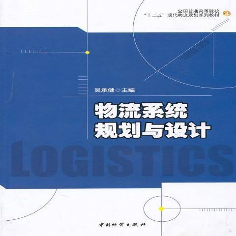 物流系統規劃與設計(2011年中國物資出版社出版的圖書)