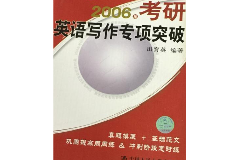 2006年考研英語寫作專項突破