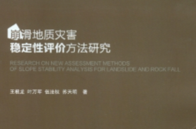 崩滑地質災害穩定性評價方法研究