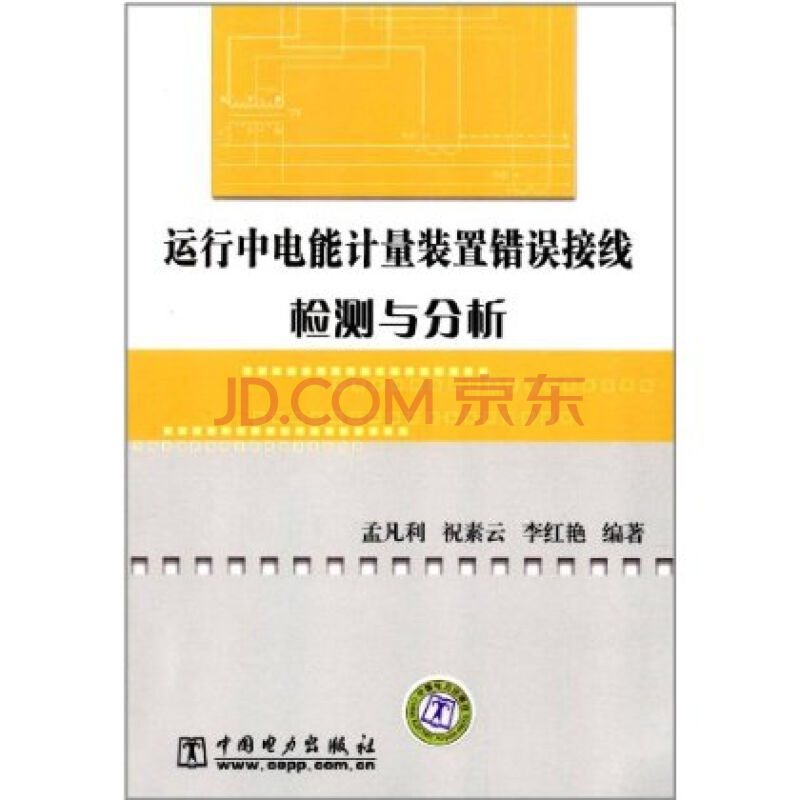 運行中電能計量裝置錯誤接線檢測與分析