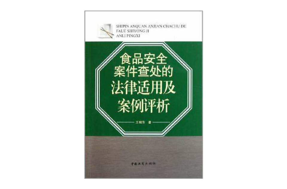 食品安全案件查處的法律適用及案例評析