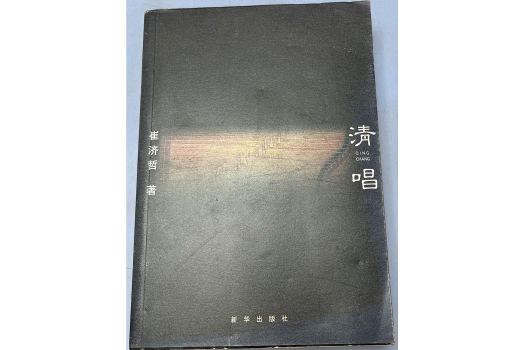 清唱(2003年新華出版社出版的書籍)