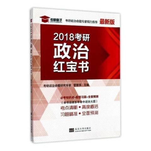 2018考研政治紅寶書