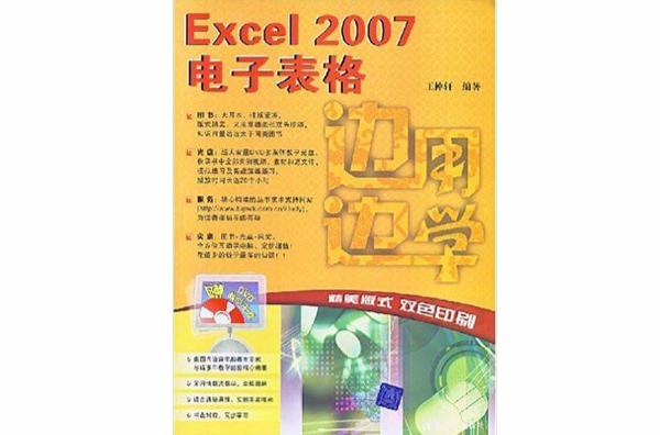 邊用邊學——Excel 2007電子表格