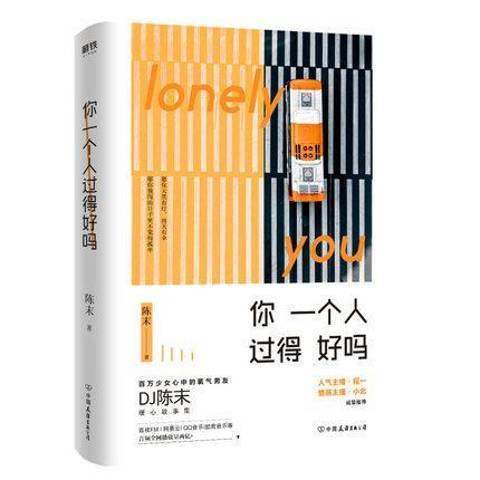 你一個人過得好嗎(2019年中國友誼出版公司出版的圖書)