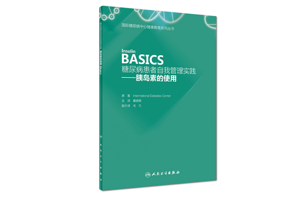 糖尿病患者自我管理實踐——胰島素的使用