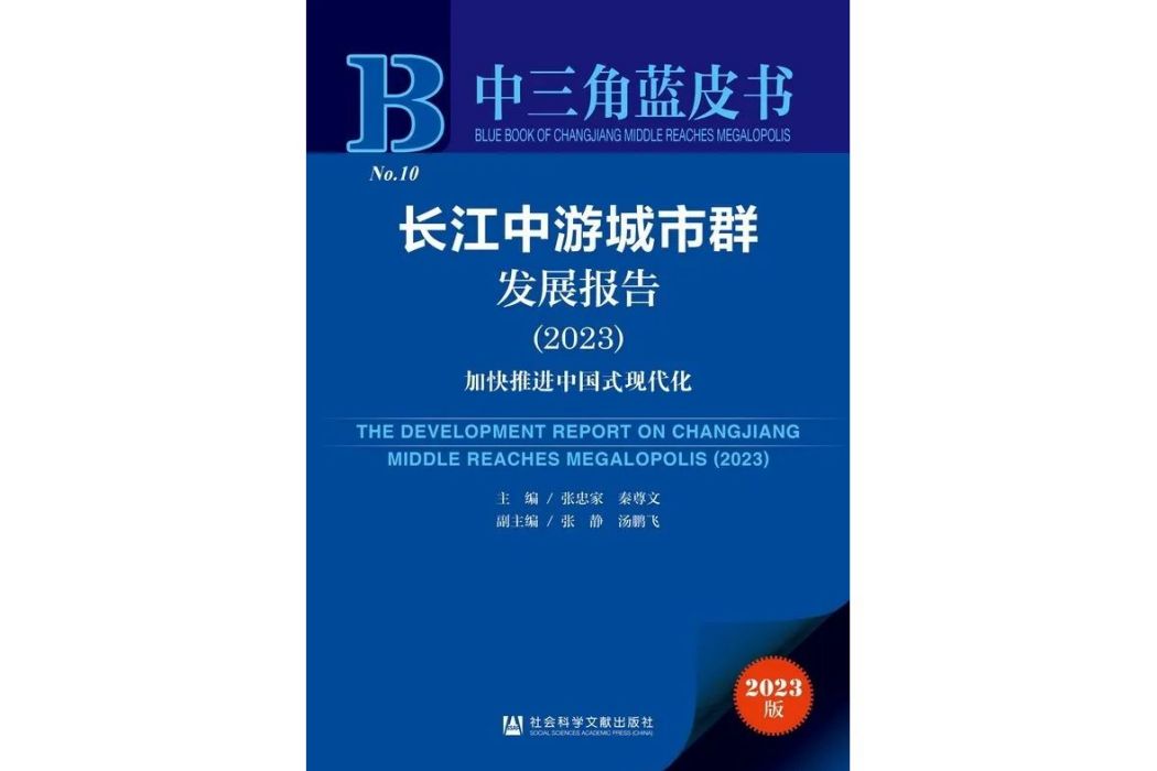 長江中游城市群發展報告 (2023)