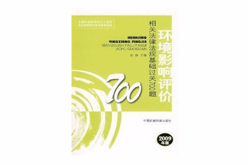 環境影響評價法規基礎過關700題