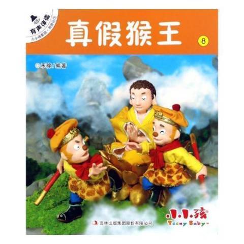 真假猴王(2017年吉林出版集團出版的圖書)