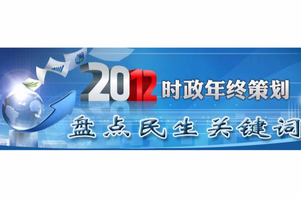 2012年民生關鍵字