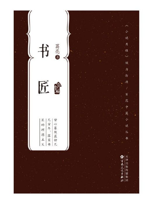 書匠(葛亮著中篇小說)