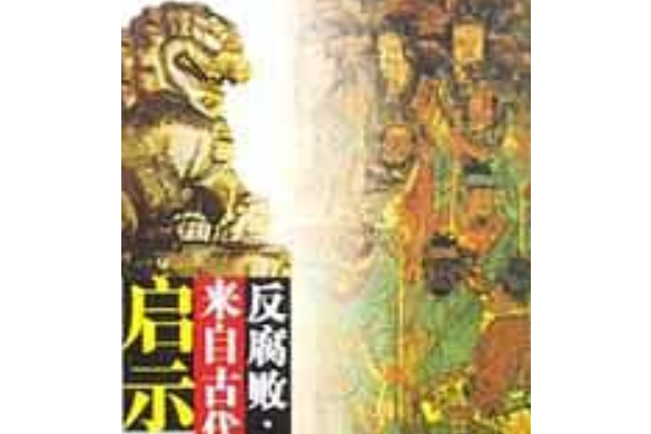 反腐敗(2001年民族出版社出版的圖書)