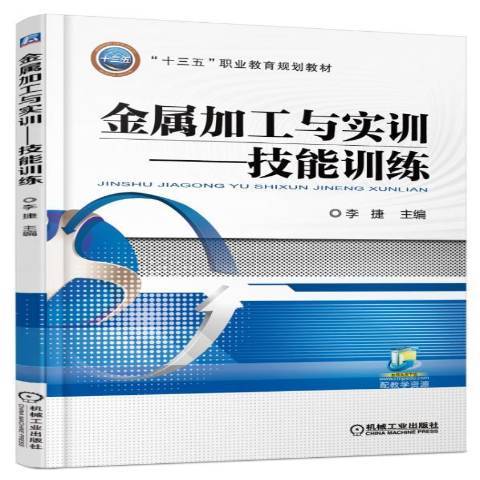 金屬加工與實訓：技能訓練(2016年機械工業出版社出版的圖書)