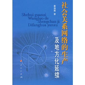 社會關係網路的生產及地方化延續