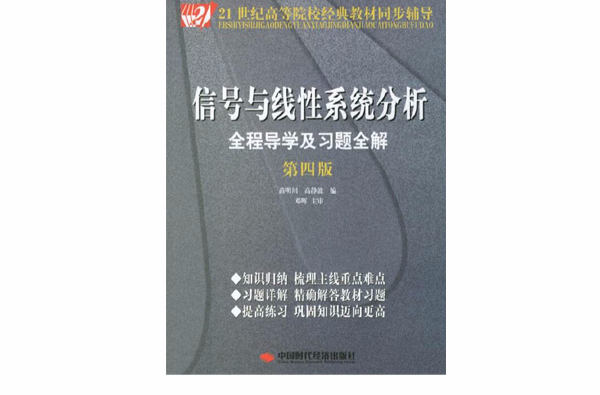 信號與線性系統分析全程導學及習題全解(信號與線性系統分析全程導學及習題全解（第四版）))