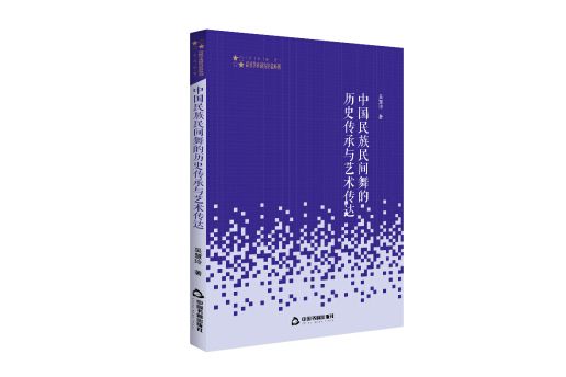 中國民族民間舞的歷史傳承與藝術傳達