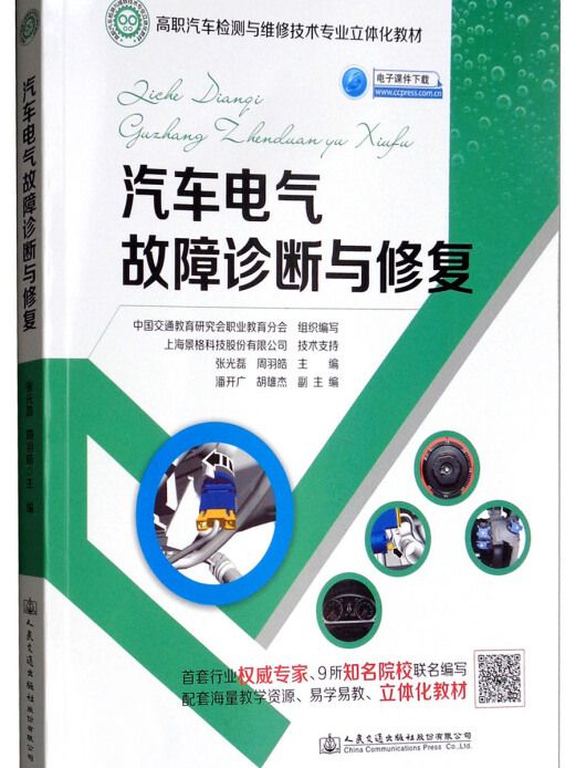 汽車電氣故障診斷與修復(2018年7月1日人民交通出版社股份有限公司出版的圖書)