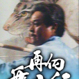 再向虎山行(1983年徐小明執導的電視劇)